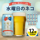 名称 【 水曜日のネコ 】長野県 の クラフトビール ( お酒 ) 12本 ヤッホーブルーイング の ご当地ビール _ よなよな 酒 BBQ バーベキュー 家飲み 宅飲み 晩酌 長野県 長野 まとめ買い ギフト プレゼント 保存方法 常温 発送時期 2024年5月より順次発送※生産・天候・交通等の事情により遅れる場合があります。 提供元 ヤッホーブルーイング 配達外のエリア なし 関連ワード クラフトビール ヤッホーブルーイング よなよな お酒 酒 BBQ バーベキュー 家飲み 宅飲み 晩酌 長野県 長野 まとめ買い ご当地ビール ギフト プレゼント 父の日 母の日 お祝い お中元 お歳暮 お礼品の特徴 水曜日のネコはベルギー生まれの「ベルジャン・ホワイトエール」というスタイル。風味づけにオレンジピールとコリアンダーシードを使用しています。ベルジャン酵母が生み出す青りんごのようなフルーティーな香りに、オレンジピールやコリアンダーシードの爽やかな香りが相まって、とてもリラックスできる香りになっています。ホップの苦みがとても弱く、原材料の小麦によりやわらかな口当たりに仕上がっているため、普段ビールを飲まない方や女性にもおすすめのビールです。美しい琥珀の色合いとエールビールの特徴である香りを楽しむため、飲み口の広いグラスでお飲みください。喉ごし命のビールと違い、エールビールは香りとコクが命。水曜日のネコの香りが引き立つ温度は、少しぬるめの10℃です。通常のキンキンは5℃くらいのですので、ちょっと冷たいと感じるくらいがおいしい温度です。ヤッホーブルーイングはファンの皆様に支えられて20年以上長野県でクラフトビールをつくり続けています。「世界品質のクラフトビールをめざして磨いた技術」を、惜しみなくそそいでつくられるクラフトビールをどうぞお楽しみください。 ■生産者の声 ヤッホーブルーイングは1996年に創業して以来、アメリカやヨーロッパを中心に支持されているエールビールのみにこだわり抜いて、作り続けています。香りとコクが特徴のエールビールの醸造所としては、国内でトップクラスの歴史とノウハウを持っていると自負しています。 厳選された良質なホップとモルトを世界中から求め、伝統的なエールビール製法にこだわっています。モルト(麦芽)は、エールの本場イギリスをはじめとしたヨーロッパ産を中心に輸入し、100%麦芽を使って麦汁を仕込みます。香りづけのホップは、アメリカ・イギリス・ドイツ・ニュージーランドなど世界中から取り寄せて使用しています。 ブルワー(醸造家)が、醸造所内の温度や湿度といった環境を見極めながら醸造し、完成されたビールの中から納得のいくもののみをお届けします。上手く引き出されたアロマや、アルコール感、苦味と甘みの絶妙なバランス、口に含んだときのここちよさをお楽しみください。 ヤッホーブルーイングの醸造するクラフトビールには、「インドの青鬼」、「よなよなエール」、「水曜日のネコ」等の代表作がございます。 ■お礼品の内容について ・水曜日のネコ[350ml&times;12本] 　　製造地:日本 　　賞味期限:製造日から9ヶ月 ■原材料・成分 大麦麦芽・小麦麦芽・ホップ・コリアンダーシード・オレンジピール ■注意事項/その他 ※本製品は、旨み、豊かなコクを大切にしています。まれに旨み成分による沈殿物を生じることがありますが、品質には問題ありません。本来の風味を楽しんでいただくため冷暗所で保存しお早めにご賞味ください。 ※缶が破損するおそれがありますので、缶への衝撃、冷凍庫保管を避け、直射日光のあたる車内等高温になる場所には長時間置かないでください。 ※妊娠中や授乳期の飲酒は、胎児・乳児の発育に悪影響を与えるおそれがあります。 ・ふるさと納税よくある質問はこちら ・寄附申込みのキャンセル、返礼品の変更・返品はできません。あらかじめご了承ください。