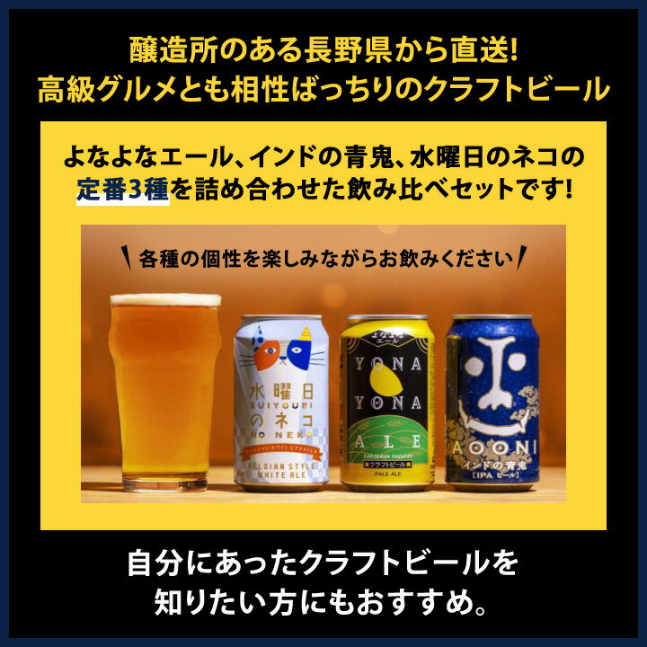 【ふるさと納税】【 よなよなエール 】長野県の クラフトビール ( お酒 ) 12本 ヤッホーブルーイング の 3種 飲み比べ ビール _ よなよな 酒 家飲み 宅飲み 晩酌 長野県 長野 まとめ買い ご当地ビール プレゼント【1413377】