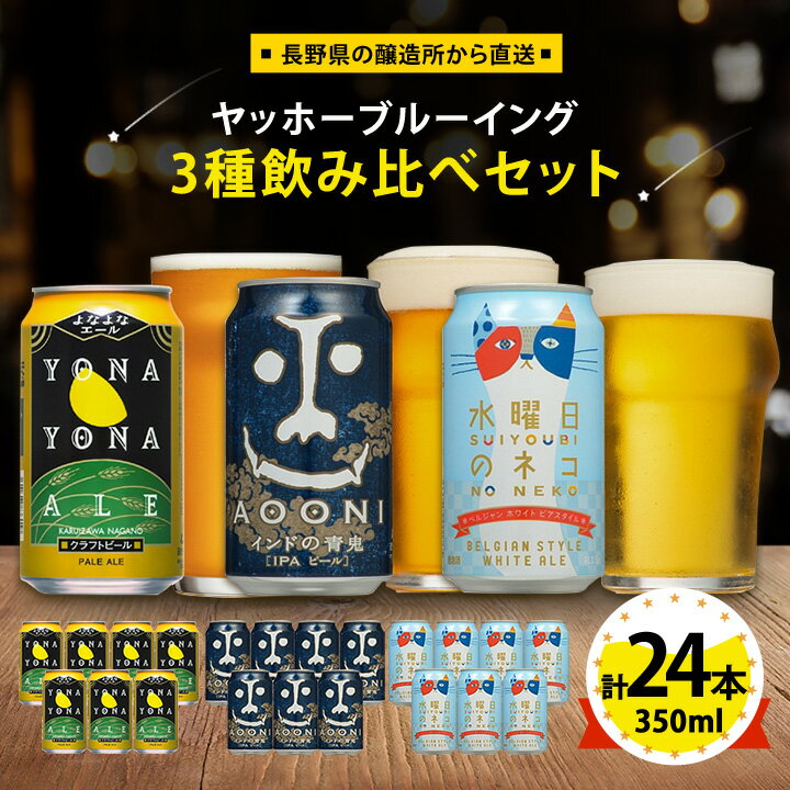 【ふるさと納税】【よなよなエール】長野県の クラフトビール (お酒) 24本 ヤッホーブルーイング の 3種 飲み比べ ビール _よなよな お酒 酒 家飲み 宅飲み 晩酌 長野県 長野 まとめ買い ご当地ビール プレゼント 【1413382】