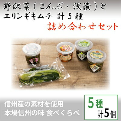 11位! 口コミ数「1件」評価「5」野沢菜(こんぶ・浅漬) とエリンギキムチ 計5種 詰合せセット【 漬物 お土産 信州 長野 】【配送不可地域：離島】【1110403】