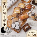 17位! 口コミ数「0件」評価「0」季節の焼き菓子Aセット【配送不可地域：離島・北海道・沖縄県・東北・中国・四国・九州】【1455976】