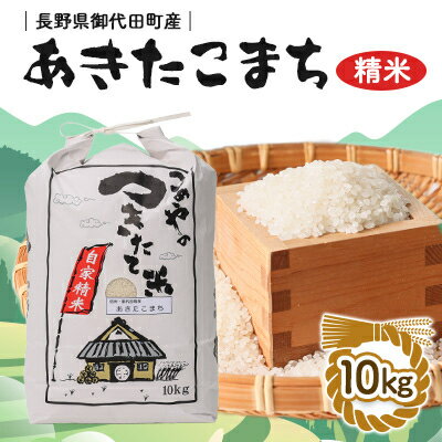 【ふるさと納税】【令和5年産】信州 御代田町産 あきたこまち 10kg【1049402】