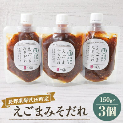 68位! 口コミ数「0件」評価「0」御代田町産えごまみそだれセット【 荏胡麻 味噌だれ 】【1068981】