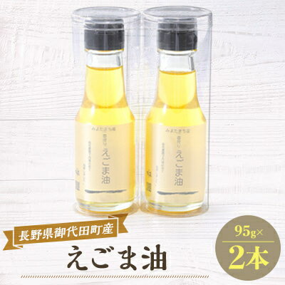 【ふるさと納税】御代田町産えごま油2本セット【 荏胡麻油 調