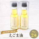 14位! 口コミ数「0件」評価「0」御代田町産えごま油2本セット【 荏胡麻油 調味料 】【1070330】