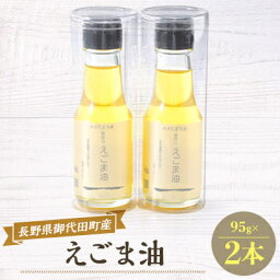 【ふるさと納税】御代田町産えごま油2本セット【 荏胡麻油 調味料 】【1070330】