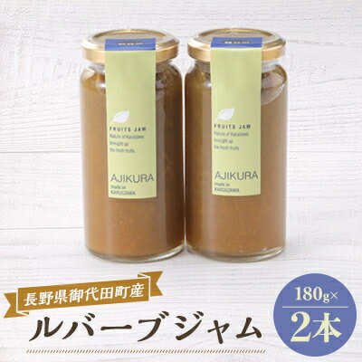 5位! 口コミ数「1件」評価「5」【長野県御代田町産】ルバーブジャムセット【 無添加 食品 】【1073022】