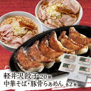 【ふるさと納税】主水セット(軽井沢餃子20個・中華そば2食・太郎ぽーくの豚骨らぁめん2食)【配送不可地域:離島】【1468740】