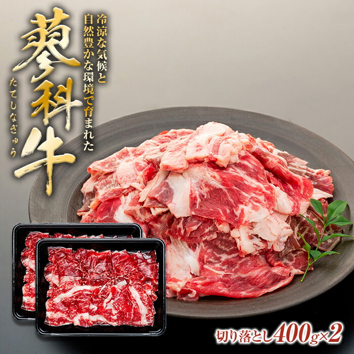 蓼科牛切落し 400g×2パック | 国産 肉 牛肉 牛 お肉 切り落とし お取り寄せ グルメ 蓼科牛 ふるさと 信州 長野県 立科町 蓼科