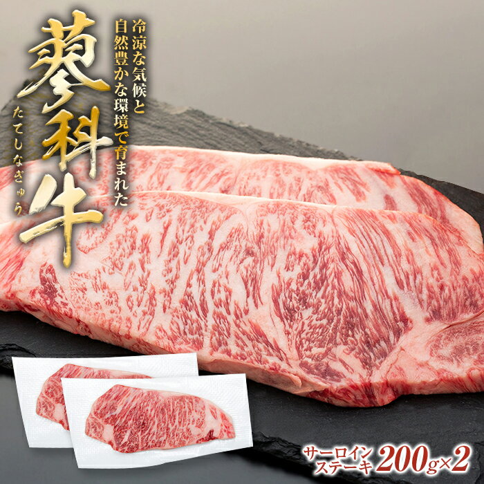 1位! 口コミ数「1件」評価「5」 蓼科牛サーロインステーキ 200g×2パック | 国産 肉 牛肉 牛 お肉 ステーキ サーロイン お取り寄せ グルメ 蓼科牛 ふるさと 特･･･ 