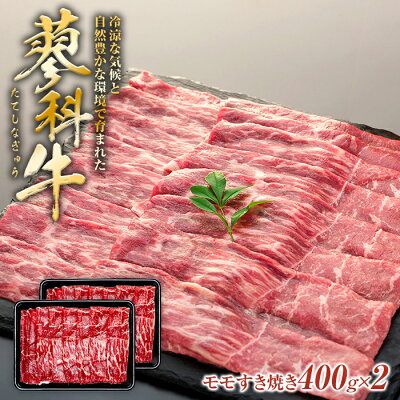 楽天ふるさと納税　【ふるさと納税】 蓼科牛モモすき焼き 400g×2パック | 国産 肉 牛肉 牛 お肉 すき焼き モモ お取り寄せ グルメ 蓼科牛 ふるさと 信州 長野県 立科町 蓼科