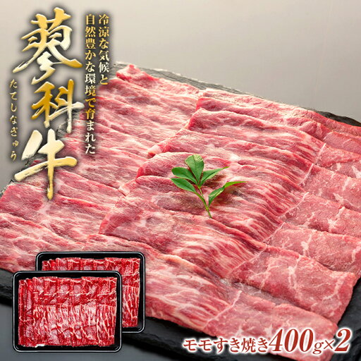 【ふるさと納税】 蓼科牛モモすき焼き 400g×2パック | 国産 肉 牛肉 牛 お肉 すき焼き モモ お取り寄せ グルメ 蓼科牛 ふるさと 信州 長野県 立科町 蓼科 【ふるさと納税】 蓼科牛モモすき焼き 400g×2パック | 国産 肉 牛肉 牛 お肉 すき焼き モモ お取り寄せ グルメ 蓼科牛 ふるさと 信州 長野県 立科町 蓼科