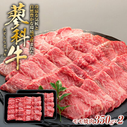 蓼科牛モモ焼肉 350g×2パック | 国産 肉 牛肉 牛 お肉 焼肉 焼き肉 モモ BBQ バーベキュー お取り寄せ グルメ 蓼科牛 ふるさと 信州 長野県 立科町 蓼科