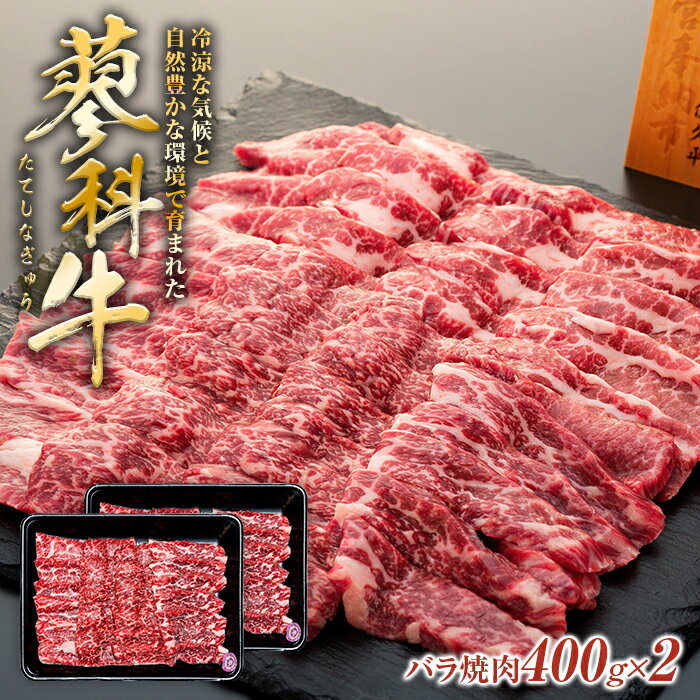 蓼科牛バラ焼肉 400g×2パック | 国産 肉 牛肉 牛 お肉 焼肉 焼き肉 バラ肉 BBQ バーベキュー お取り寄せ グルメ 蓼科牛 ふるさと 信州 長野県 立科町 蓼科