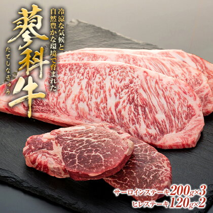 蓼科牛サーロインステーキ200g×3パック、ヒレステーキ120g×2パック | 国産 肉 牛肉 牛 お肉 ステーキ サーロイン ヒレ セット サーロインステーキ ヒレステーキ お取り寄せ グルメ 蓼科牛 ふるさと 信州 長野県 立科町 蓼科