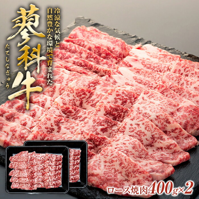 8位! 口コミ数「0件」評価「0」 蓼科牛リブロース焼肉 400g×2パック | 国産 肉 牛肉 牛 お肉 焼肉 焼き肉 ロース BBQ バーベキュー お取り寄せ グルメ 蓼･･･ 