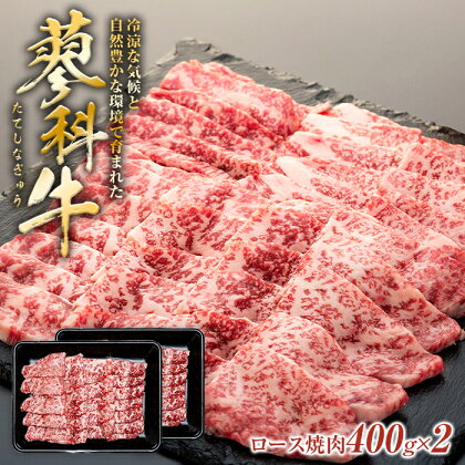 蓼科牛リブロース焼肉 400g×2パック | 国産 肉 牛肉 牛 お肉 焼肉 焼き肉 ロース BBQ バーベキュー お取り寄せ グルメ 蓼科牛 ふるさと 信州 長野県 立科町 蓼科