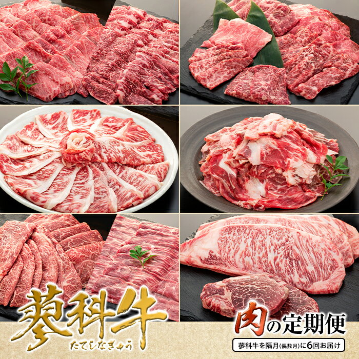 2位! 口コミ数「0件」評価「0」 肉の定期便　蓼科牛を隔月（偶数月）に6回お届け | 国産 肉 牛肉 牛 焼肉 焼き肉 しゃぶしゃぶ すき焼き ステーキ ロース モモ ウデ･･･ 