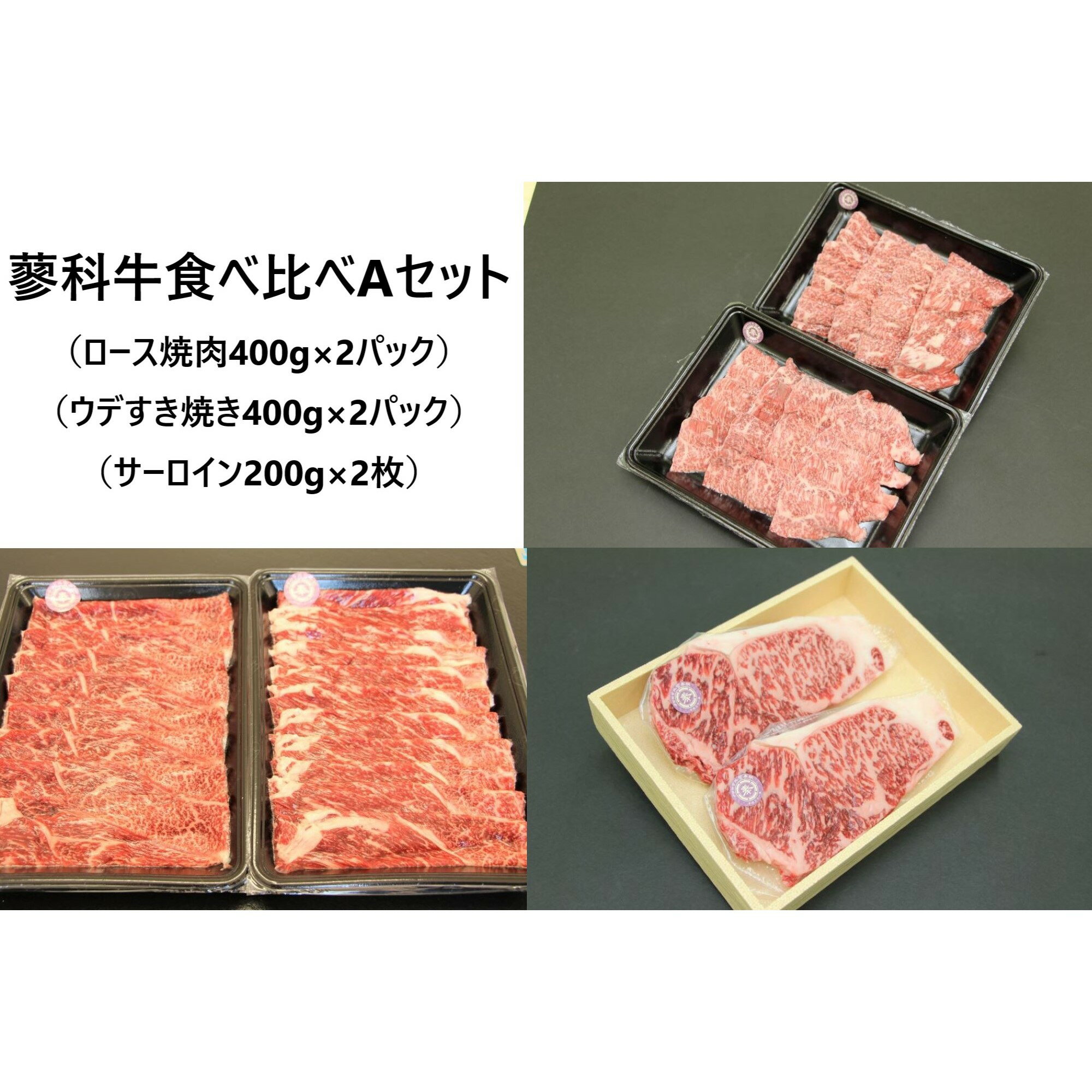 【ふるさと納税】 蓼科牛食べ比べAセット