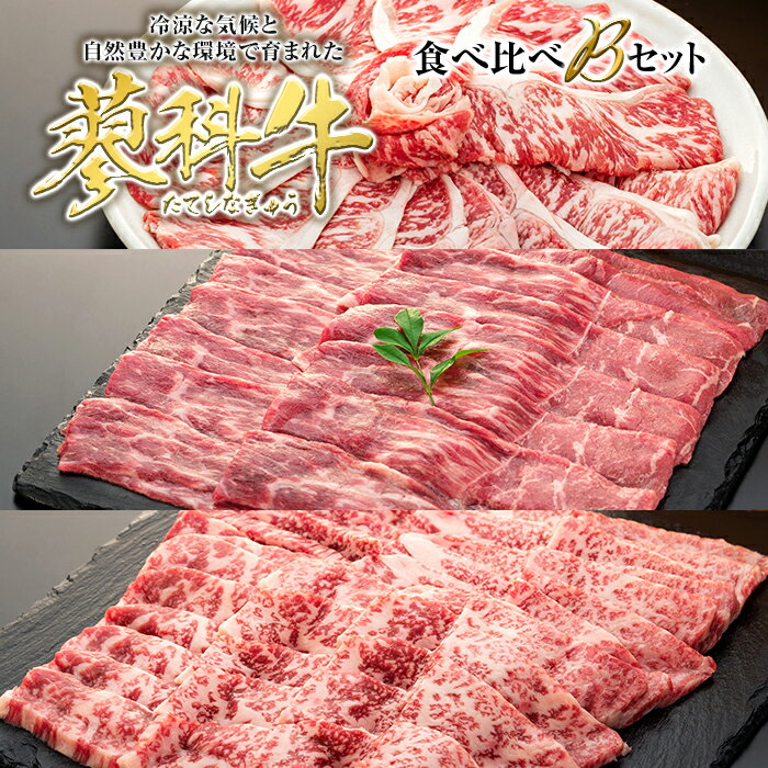 2位! 口コミ数「0件」評価「0」 蓼科牛食べ比べBセット | 国産 肉 牛肉 牛 お肉 食べ比べ セット 焼肉 焼き肉 すき焼き しゃぶしゃぶ BBQ バーベキュー お取り･･･ 