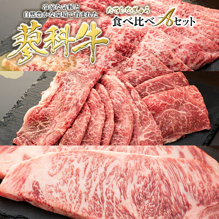 3位! 口コミ数「0件」評価「0」 蓼科牛食べ比べAセット | 国産 肉 牛肉 牛 お肉 食べ比べ セット 焼肉 焼き肉 すき焼き ステーキ BBQ バーベキュー お取り寄せ･･･ 