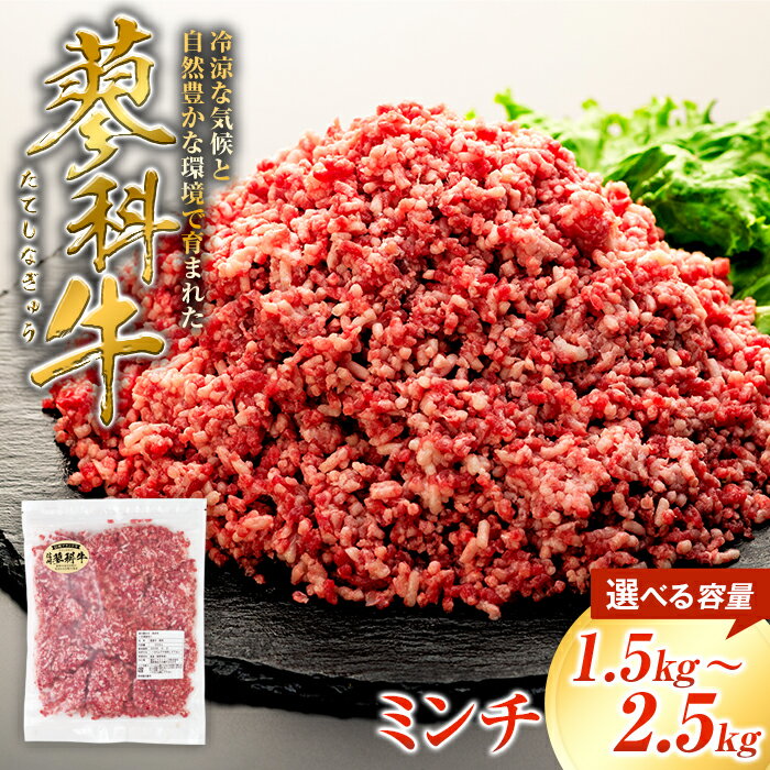 蓼科牛 ミンチ(500g×3〜5パック) | 国産 肉 牛肉 牛 お肉 ひき肉 挽き肉 挽肉 ミンチ お取り寄せ グルメ 蓼科牛 ふるさと 信州 長野県 立科町 蓼科
