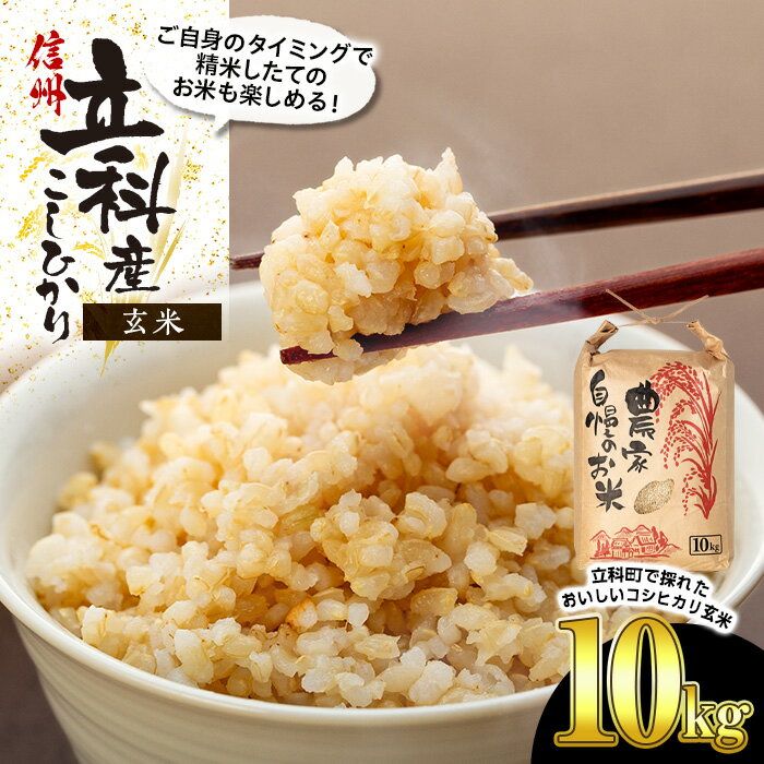 【ふるさと納税】 立科町産コシヒカリ玄米(10kg) | 米
