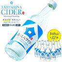 14位! 口コミ数「0件」評価「0」 たてしなサイダー | 瓶 炭酸飲料 ご当地サイダー 地サイダー 夏 おすすめ 飲み物 ふるさと 信州 長野県 立科町 蓼科