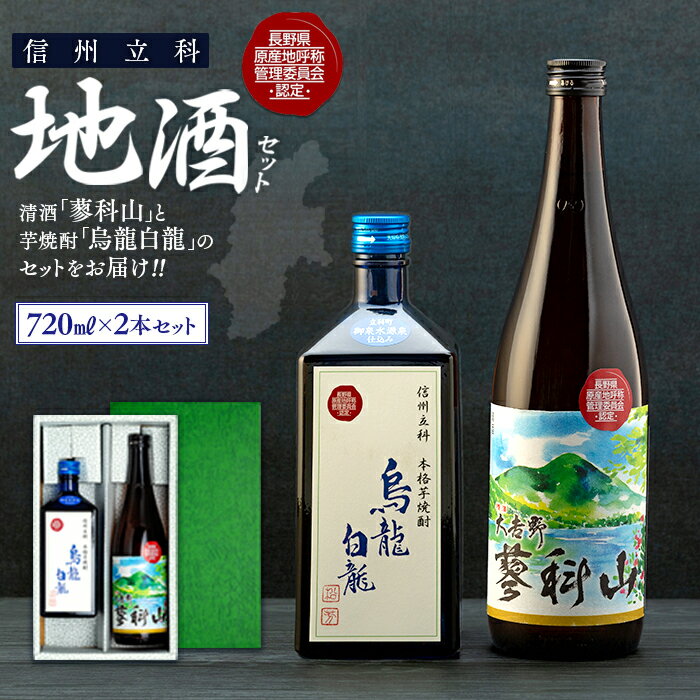 38位! 口コミ数「0件」評価「0」 地酒セット（清酒・焼酎） | お酒 アルコール 日本酒 地酒 清酒 焼酎 芋焼酎 芋 セット ふるさと 信州 長野県 長野 立科町 蓼科