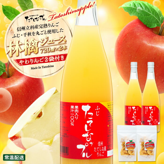 【ふるさと納税】 果肉入り林檎ジュース2本・おつまみセット 