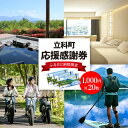 【ふるさと納税】 ふるさと納税限定「立科町応援感謝券」1,000円×20枚 | 感謝券 地域振興券 商品券 旅行券 クーポン チケット 旅行 観光 体験 アクティビティ スキー スノボ 宿泊 ホテル 旅館 ペンション 民宿 お土産 食事 女神湖 白樺湖 ふるさと 信州 長野県 立科町 蓼科