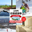 【ふるさと納税】 ふるさと納税限定「立科町応援感謝券」1,000円×300枚 | リフト券 スキー場 クーポン チケット 飲食店 商品券 スキー スノボ スキースクール アクティビティ 旅行 観光 旅行券 体験 宿泊 ホテル 白樺湖 女神湖 ふるさと 信州 長野県 立科町 蓼科