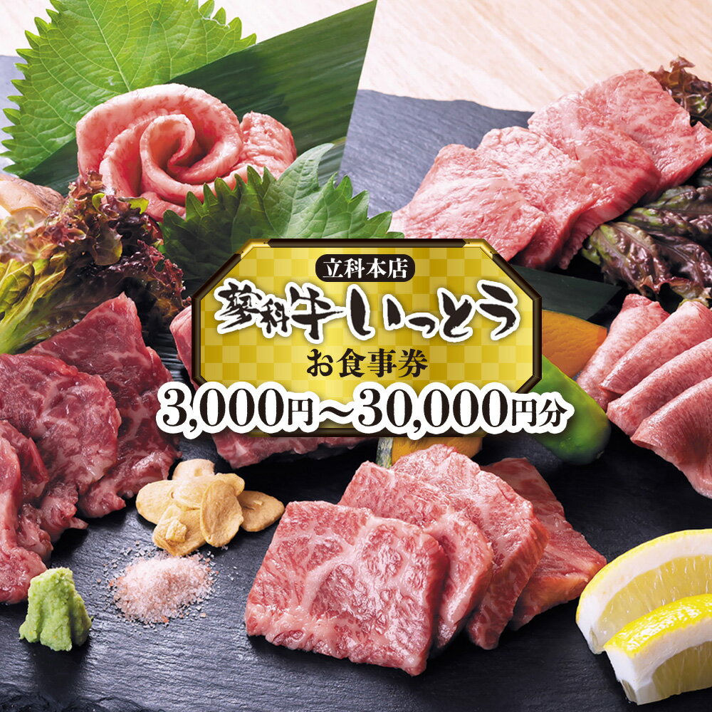 【ふるさと納税】 蓼科牛いっとう(立科本店)で使えるお食事券 | 牛肉 肉 牛 焼肉 焼き肉 食事券 チケ...