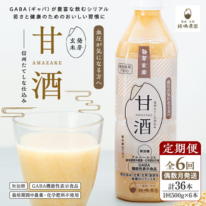 [定期便6回(偶数月)発送]信州たてしな仕込み 発芽玄米甘酒 500g×6本 | ノンアルコール 冷蔵 米麹 砂糖不使用 無添加 機能性表示食品 発芽玄米 米こうじ 米糀 無加糖 定期便 ふるさと 信州 長野県 立科町 蓼科