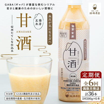 【定期便6回(偶数月)発送】信州たてしな仕込み 発芽玄米甘酒 500g×6本 | ノンアルコール 冷蔵 米麹 砂糖不使用 無添加 機能性表示食品 発芽玄米 米こうじ 米糀 無加糖 定期便 ふるさと 信州 長野県 立科町 蓼科