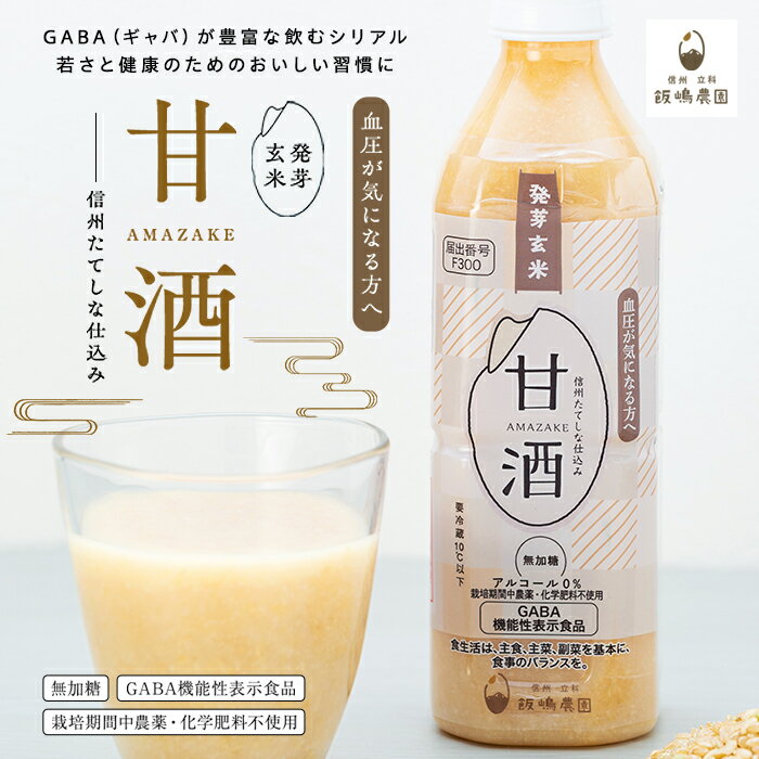 信州たてしな仕込み 発芽玄米甘酒 500g（6～24本） | ノンアルコール 冷蔵 米麹 砂糖不使用 無添加 機能性表示食品 発芽玄米 米こうじ 米糀 無加糖 ふるさと 信州 長野県 立科町 蓼科