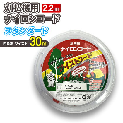 刈払機用ナイロンコード30m巻 (スタンダード 2.2mm 四角型 ツイスト） | ナイロンコード ナイロンカッター 刈払機 刈払い機 草刈機 草刈り機 刃 替刃 替え刃 ナイロン ふるさと 信州 長野県 立科町 蓼科