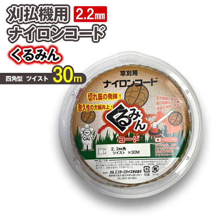 16位! 口コミ数「0件」評価「0」 刈払機用ナイロンコード30m巻 (くるみん 2.2mm 四角型 ツイスト） | ナイロンコード ナイロンカッター 刈払機 刈払い機 草刈機･･･ 