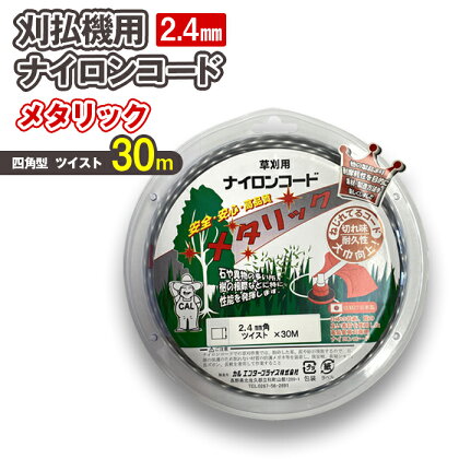 刈払機用ナイロンコード30m巻 (メタリック 2.4mm 四角型 ツイスト） | ナイロンコード ナイロンカッター 刈払機 刈払い機 草刈機 草刈り機 刃 替刃 替え刃 ナイロン ふるさと 信州 長野県 立科町 蓼科