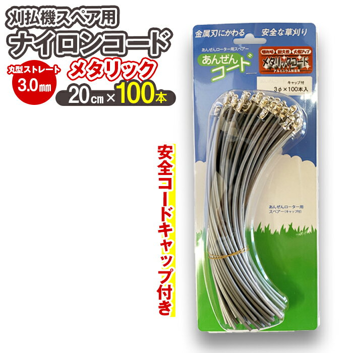 刈払機スペア用安全コードキャップ付きナイロンコード20cm×100本入り (メタリック 3.0mm 丸型 ストレート) | ナイロンコード ナイロンカッター 刈払機 刈払い機 草刈機 草刈り機 刃 替刃 替え刃 ナイロン ふるさと 信州 長野県 立科町 蓼科