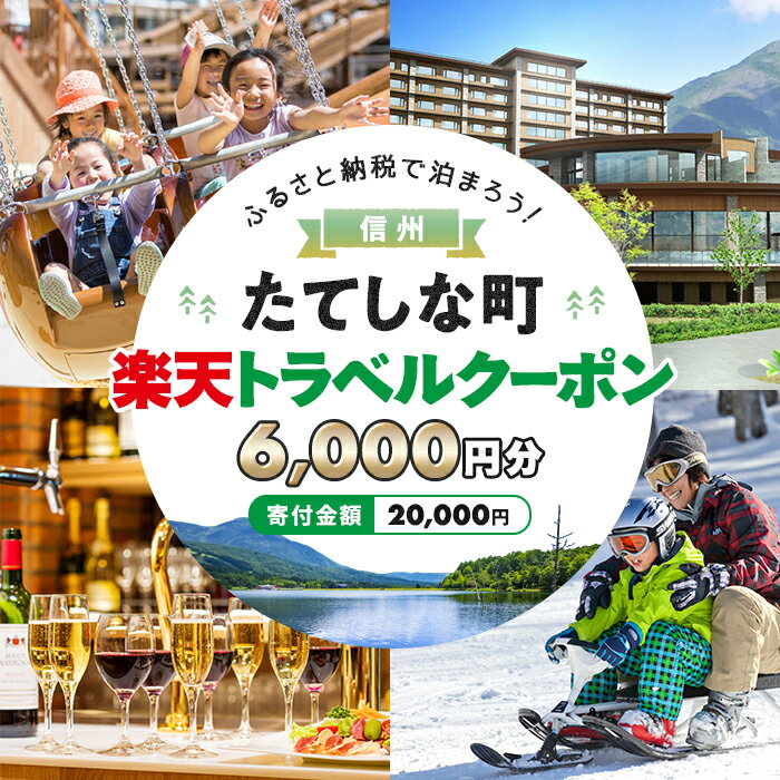 【ふるさと納税】 長野県立科町の対象施設で使える楽天トラベルクーポン 寄附額20,000円 | 旅行 トラベル クーポン 旅行券 宿泊 観光 国内旅行 高原 リゾート ホテル ペンション 民宿 コテージ 宿 信州 長野県 立科町 蓼科その2