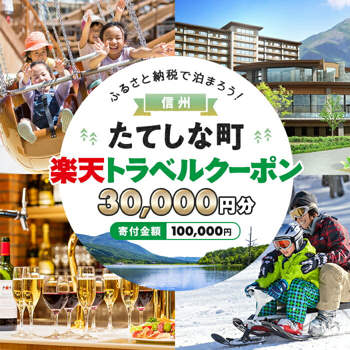 【ふるさと納税】 長野県立科町の対象施設で使える楽天トラベルクーポン 寄附額100,000円 | 旅行 トラベル クーポン 旅行券 宿泊 観光 国内旅行 高原 リゾート ホテル ペンション 民宿 コテージ 宿 信州 長野県 立科町 蓼科その2