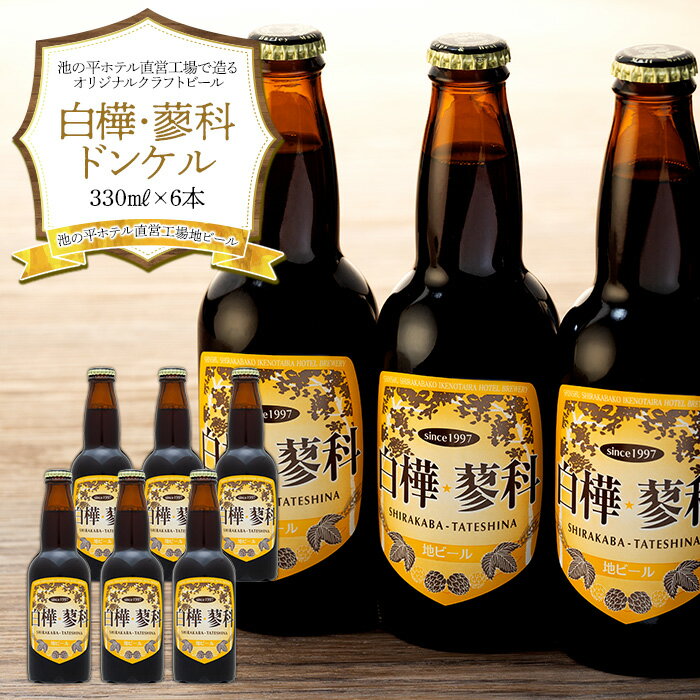 【ふるさと納税】 池の平ホテル直営工場地ビール 白樺・蓼科ドンケル6本 | クラフトビール 地ビール ご当地ビール ドンケル 重厚感 コク まろやか ご当地 瓶 セット BBQ お酒 アルコール 飲料 …