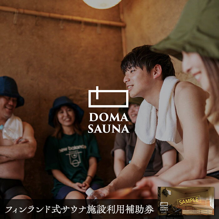 立科町のフィンランド式サウナ施設「DOMA SAUNA(ドマサウナ)」利用補助券(3,000円〜30,000円分) | フィンランド式サウナ 水風呂 貸し切り ふるさと 信州 長野県 立科町 蓼科