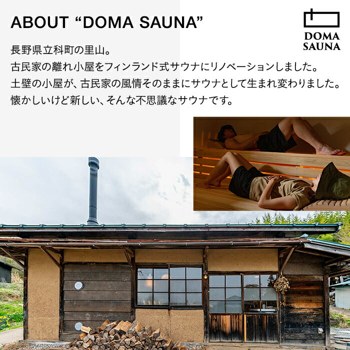 【ふるさと納税】立科町のフィンランド式サウナ施設「DOMA SAUNA（ドマサウナ）」利用補助券（3,000円～30,000円分） | フィンランド式サウナ 水風呂 貸し切り ふるさと 信州 長野県 立科町 蓼科その2