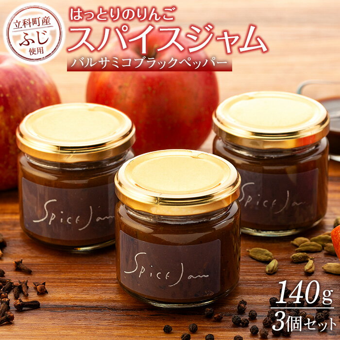 【ふるさと納税】りんごのスパイスジャム(バルサミコ・バラックペッパー)3個セット | ジャム スパイスジャム りんご ふじ 国産 ふるさと 信州 長野県 長野 立科町