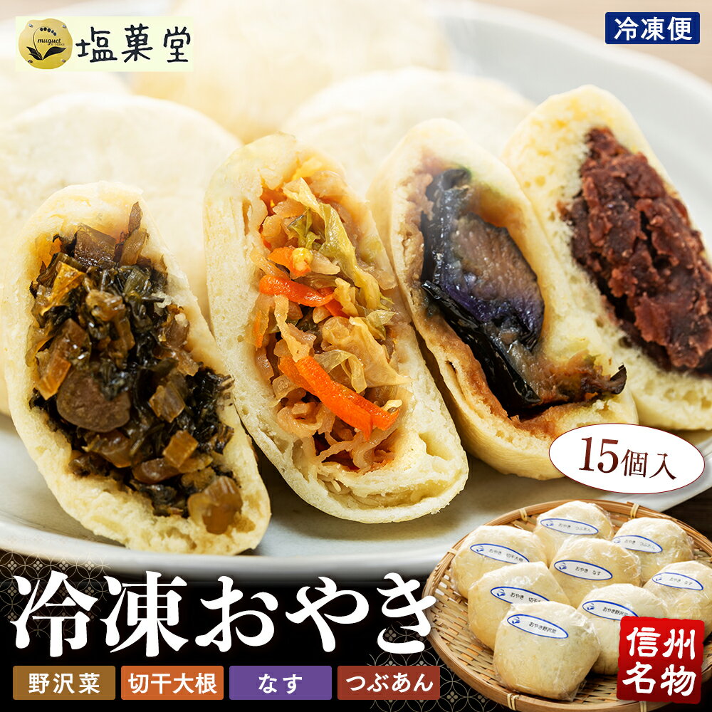 【ふるさと納税】冷凍おやき15個入 | おやき 信州名物 おまんじゅう 野沢菜 切り干し大根 なす つぶあ..