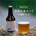 2位! 口コミ数「0件」評価「0」信州青木村産クラフトビール　6本セット