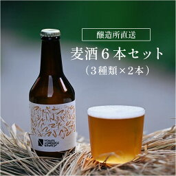 【ふるさと納税】信州青木村産クラフトビール　6本セット