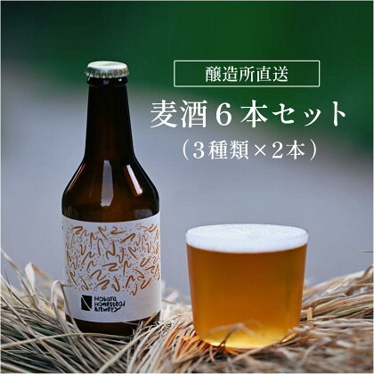 信州青木村産クラフトビール　6本セット